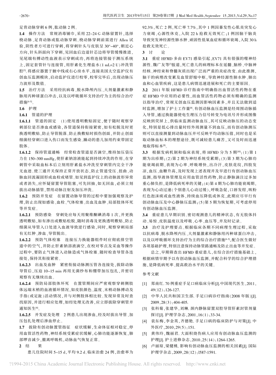 有创动脉血压监测在重症手足口病患儿中的应用时机及临床护理经验_杨蕾_第2页