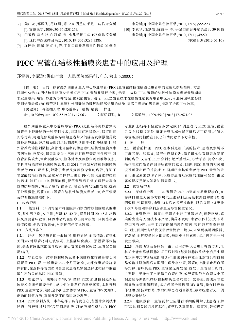 有创动脉血压监测在重症手足口病患儿中的应用时机及临床护理经验_杨蕾_第3页