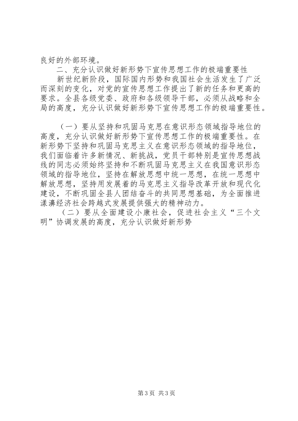 县委书记在鲁XX县区宣传思想工作会议上的讲话发言_第3页