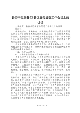 县委书记在鲁XX县区宣传思想工作会议上的讲话发言