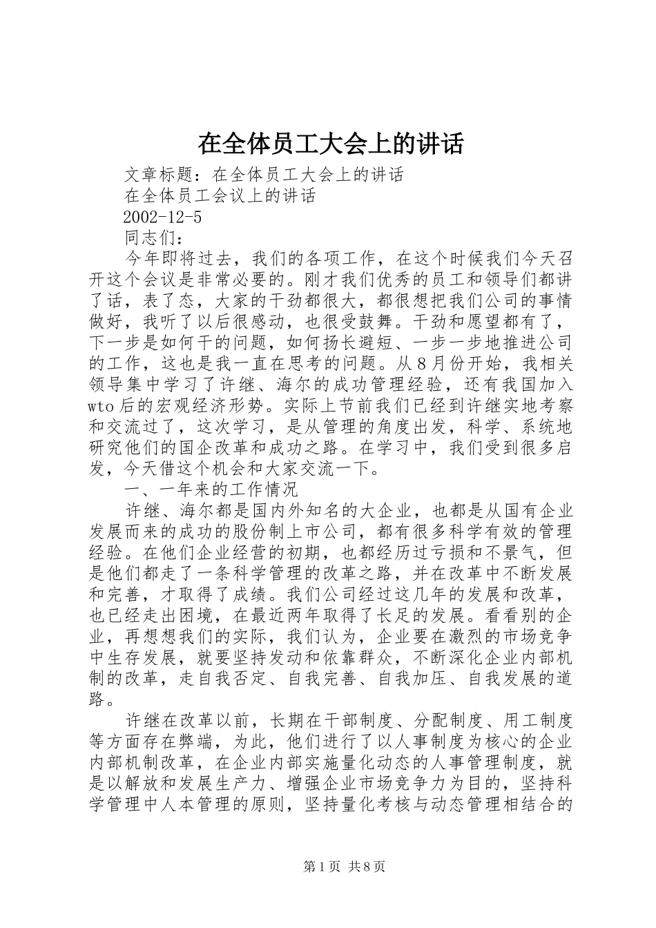 在全体员工大会上的讲话发言_第1页