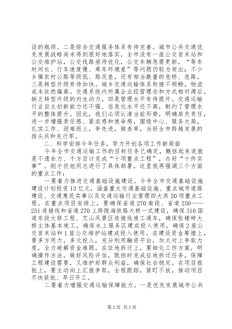 交通运输工作会议讲话发言_第2页