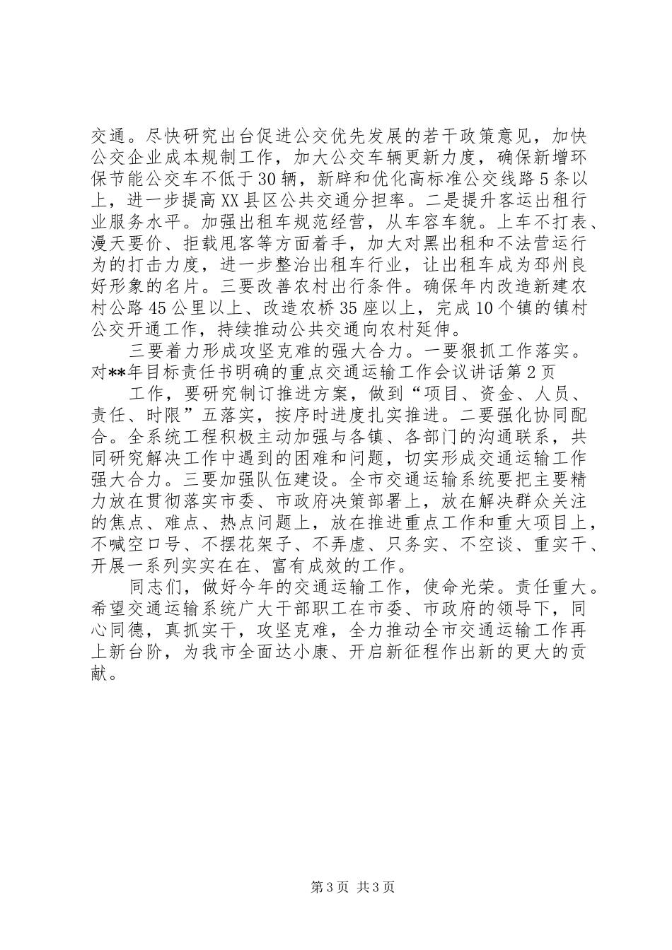交通运输工作会议讲话发言_第3页