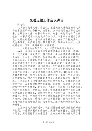 交通运输工作会议讲话发言