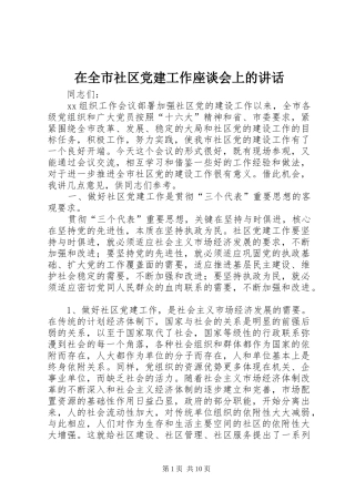 在全市社区党建工作座谈会上的讲话发言
