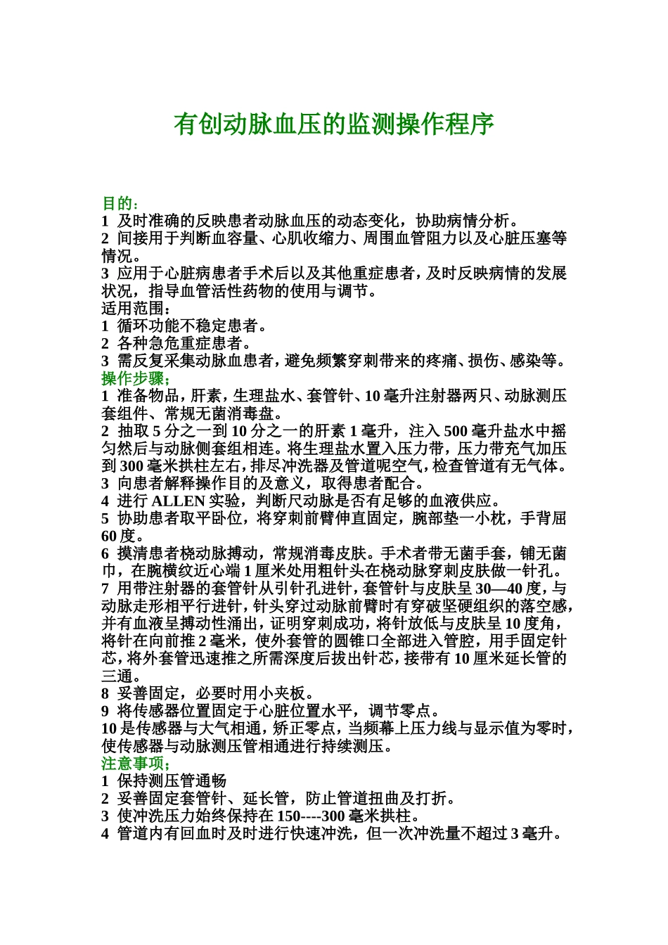 有创动脉血压的监测操作程序_第1页