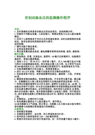 有创动脉血压的监测操作程序