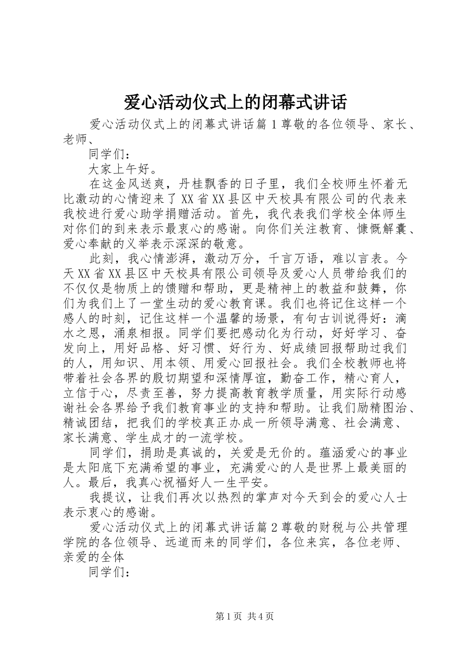 爱心活动仪式上的闭幕式讲话发言_第1页