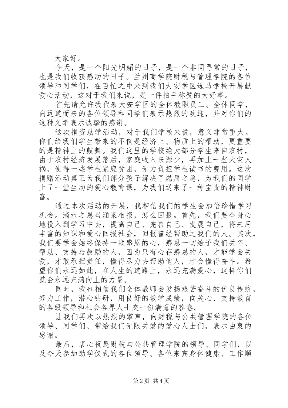爱心活动仪式上的闭幕式讲话发言_第2页