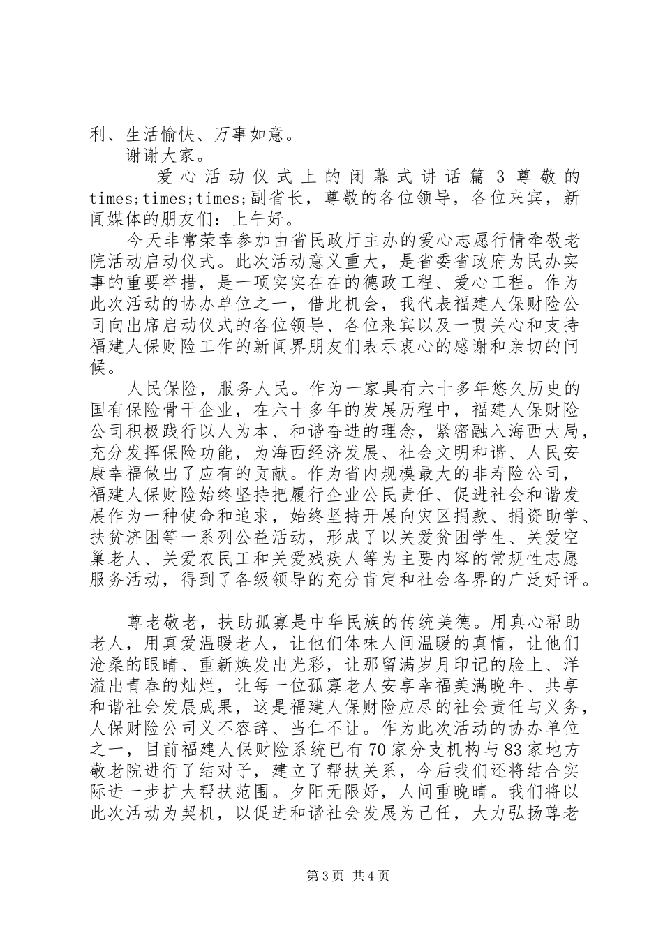 爱心活动仪式上的闭幕式讲话发言_第3页