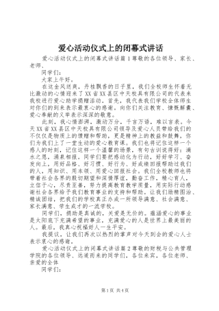 爱心活动仪式上的闭幕式讲话发言