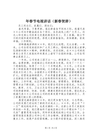 年春节电视讲话发言（新春贺辞）