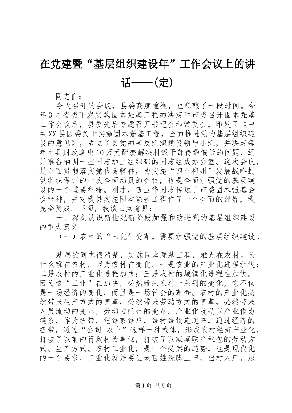 在党建暨“基层组织建设年”工作会议上的讲话发言——(定)_第1页