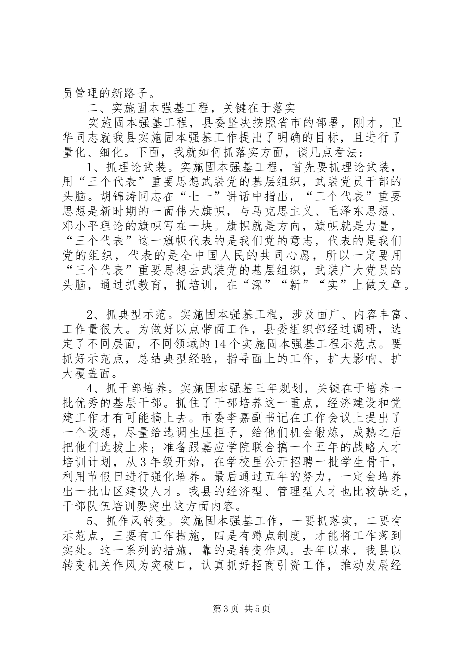 在党建暨“基层组织建设年”工作会议上的讲话发言——(定)_第3页