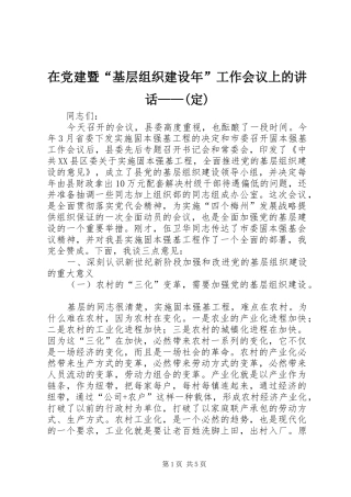 在党建暨“基层组织建设年”工作会议上的讲话发言——(定)