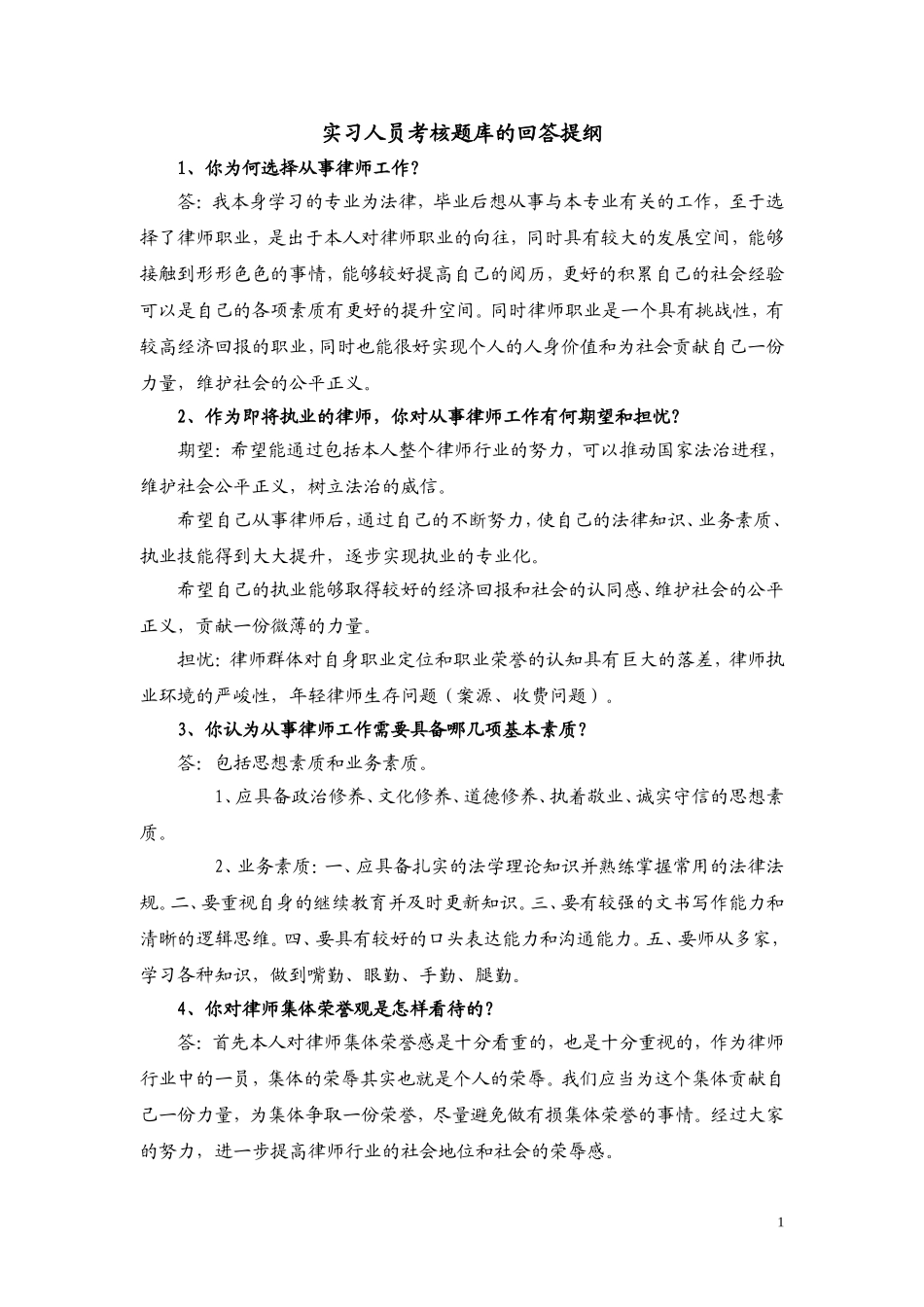 有关面试考核问题的回答提纲_第1页