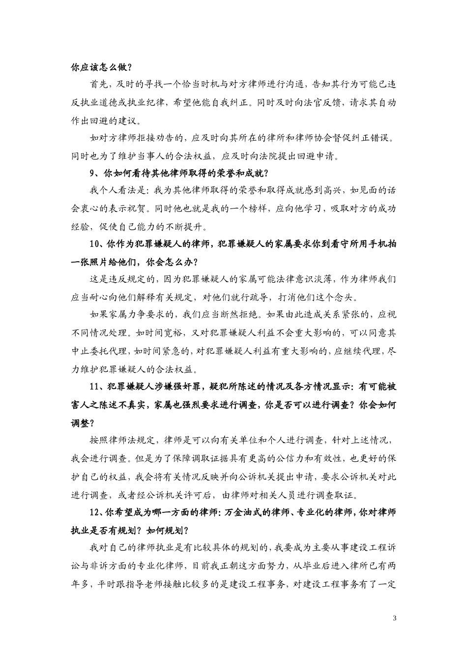 有关面试考核问题的回答提纲_第3页