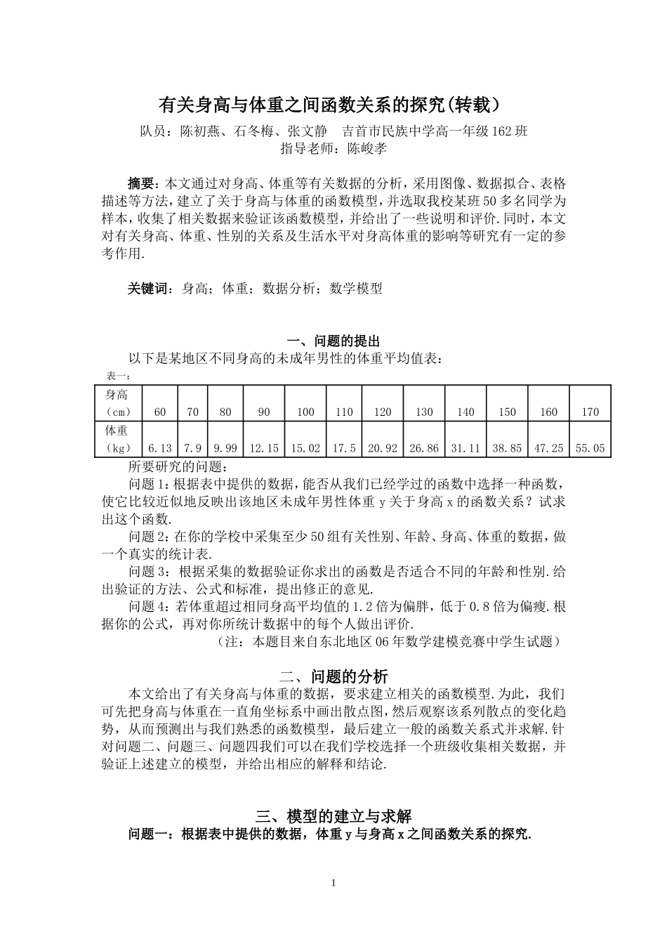 有关身高与体重之间函数关系的探究_第1页
