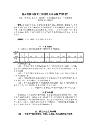 有关身高与体重之间函数关系的探究