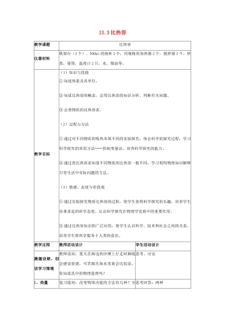 九年级物理全册 第十三章 内能 三、比热容名师教案二 新人教版