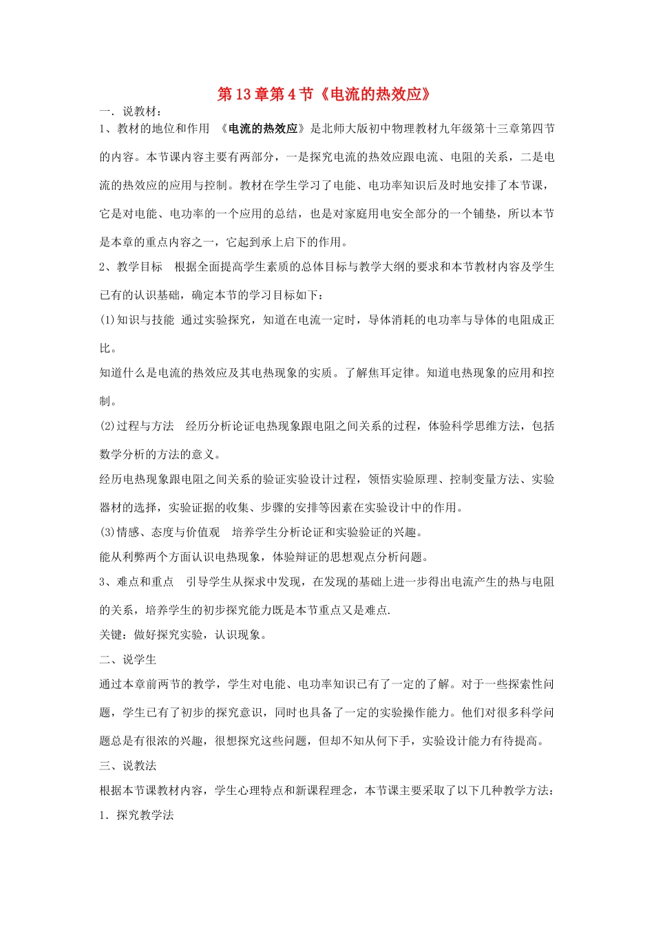 九年级物理全册 第十三章 电功和电功率第4节《电流的热效应》说课稿（新版）北师大版-（新版）北师大版初中九年级全册物理教案_第1页