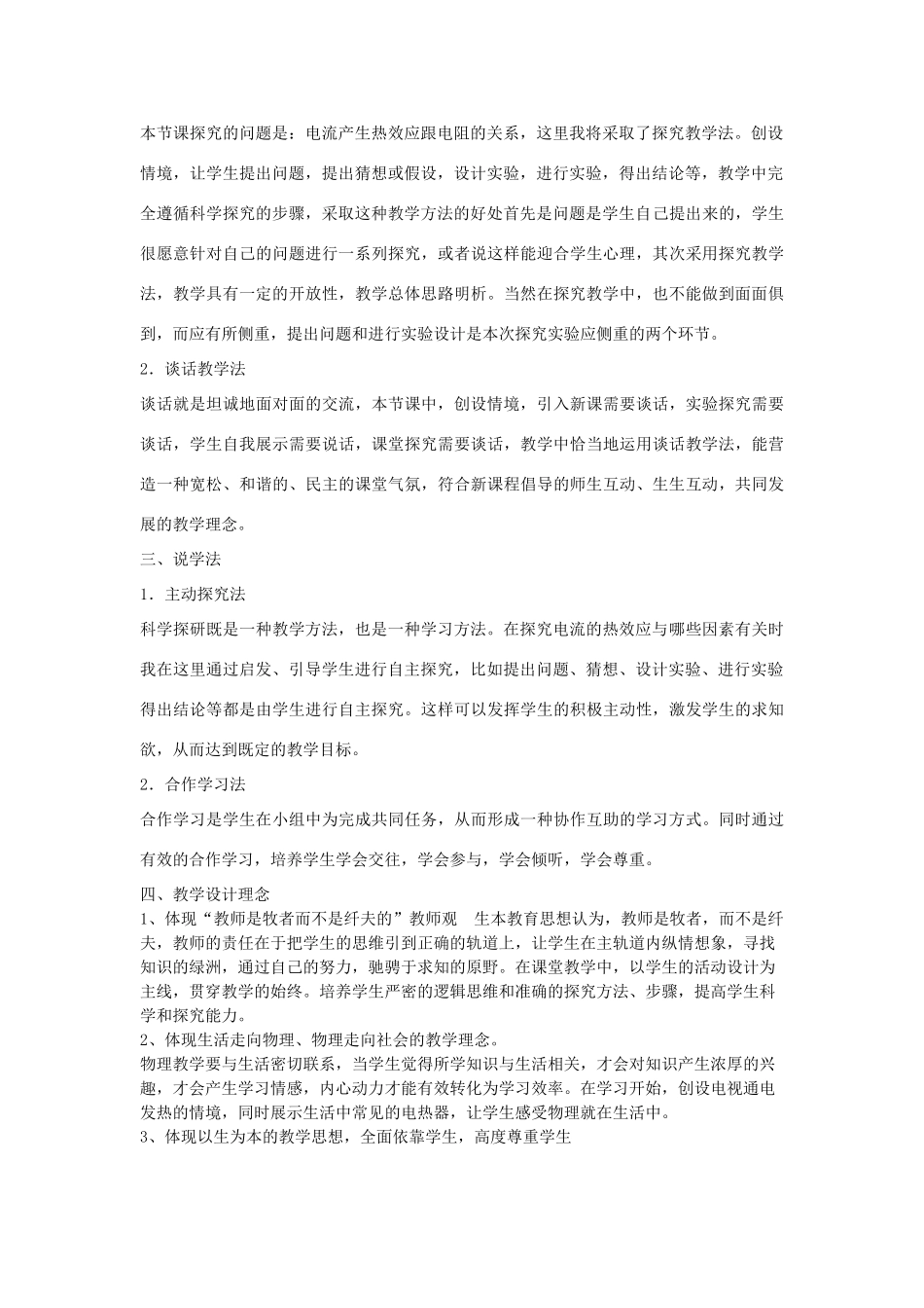 九年级物理全册 第十三章 电功和电功率第4节《电流的热效应》说课稿（新版）北师大版-（新版）北师大版初中九年级全册物理教案_第2页