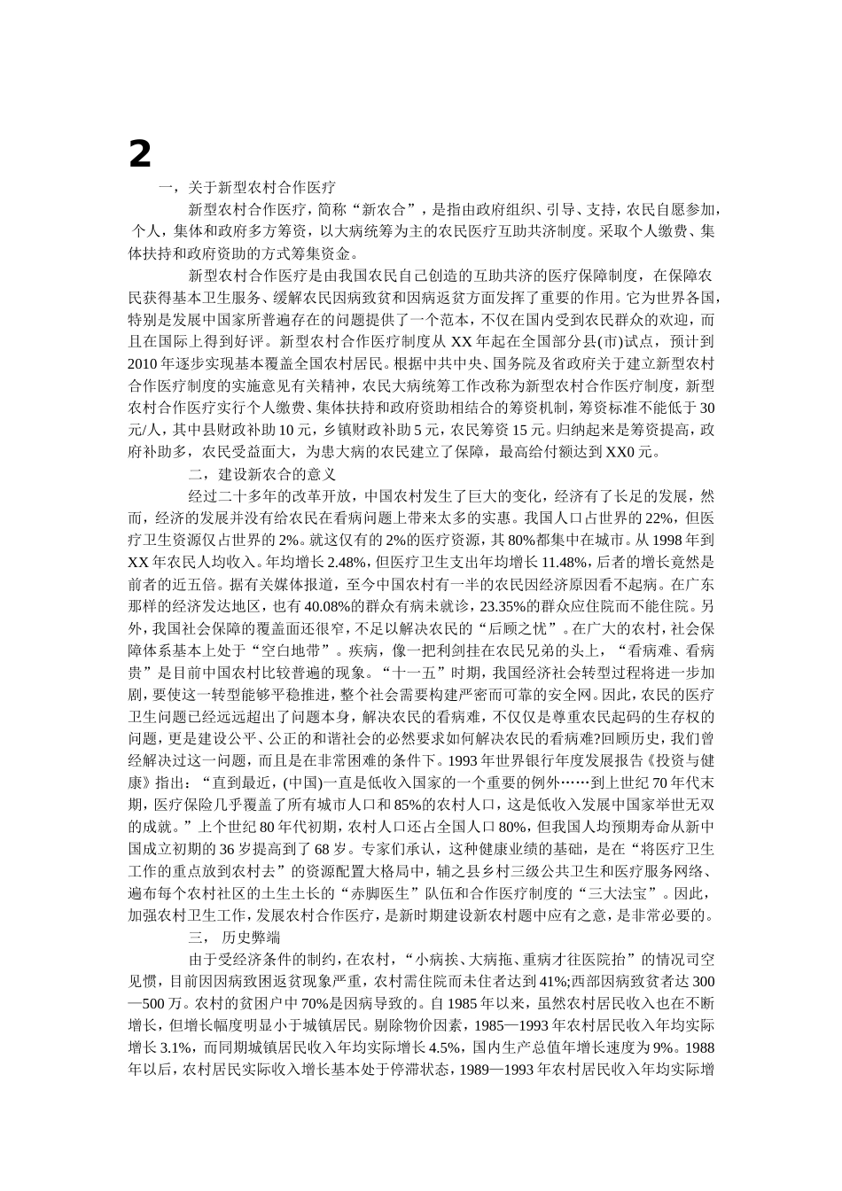 有关完善我国新型农村合作医疗制度的建议_第3页