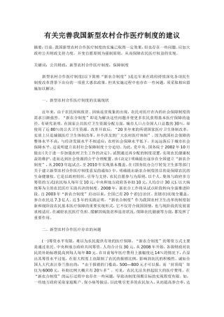 有关完善我国新型农村合作医疗制度的建议