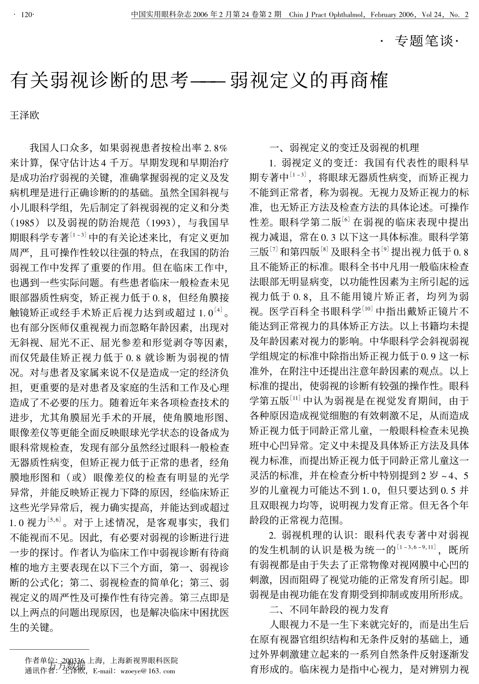 有关弱视诊断的思考--弱视定义的再商榷_第1页