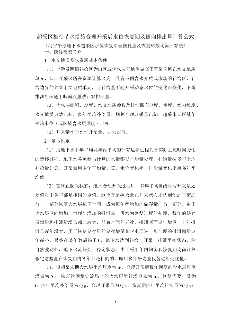 有关水位恢复计算公式_第1页