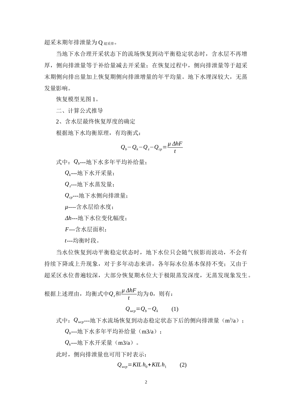 有关水位恢复计算公式_第2页