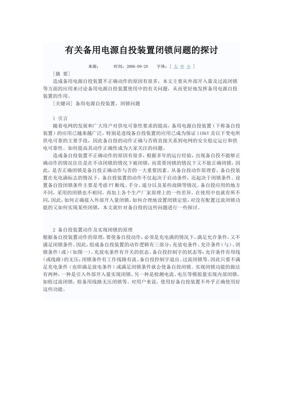 有关备用电源自投装置闭锁问题的探讨_第1页