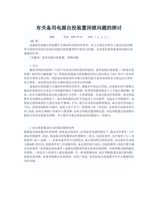 有关备用电源自投装置闭锁问题的探讨