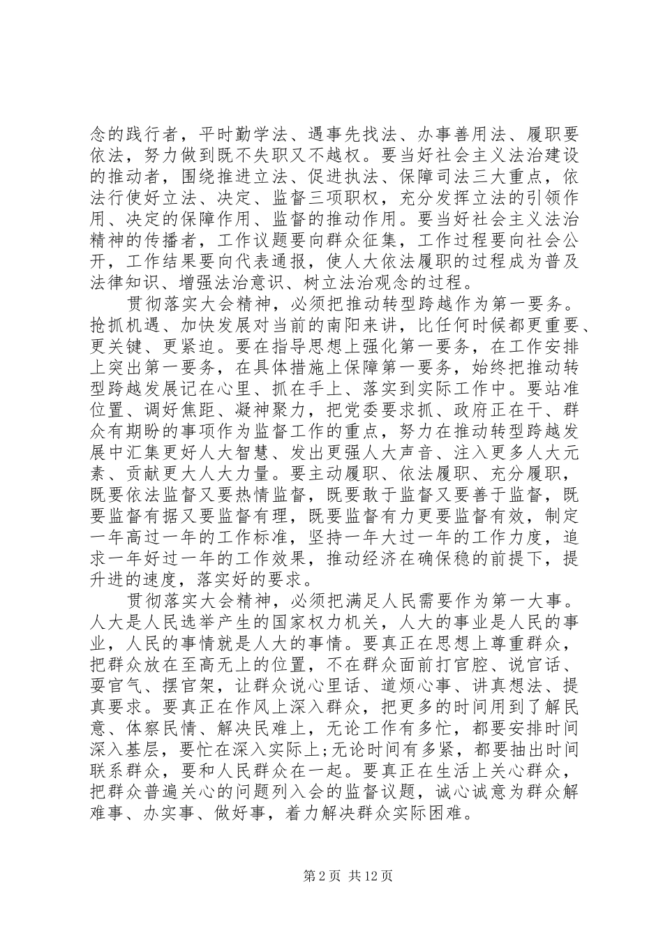 书记在人代会闭幕式上的讲话发言_第2页