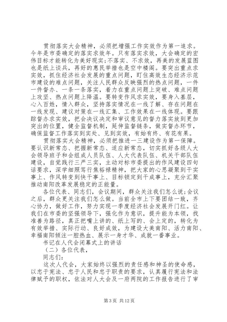 书记在人代会闭幕式上的讲话发言_第3页
