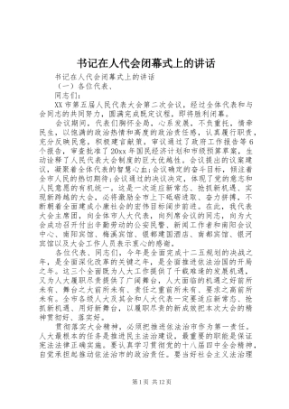 书记在人代会闭幕式上的讲话发言