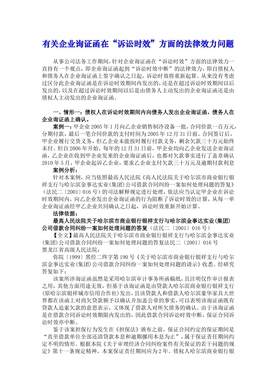有关企业询证函在“诉讼时效”方面的法律效力问题_第1页
