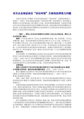 有关企业询证函在“诉讼时效”方面的法律效力问题