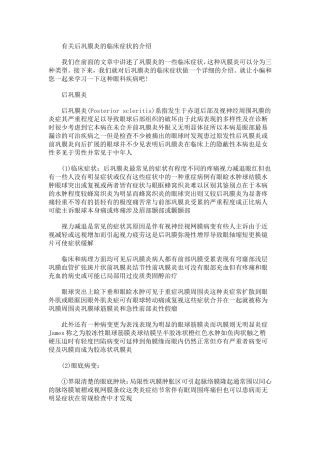 有关后巩膜炎的临床症状的介绍