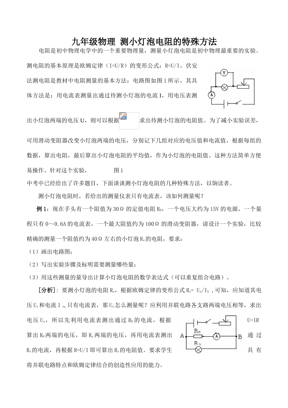 九年级物理 测小灯泡电阻的特殊方法_第1页