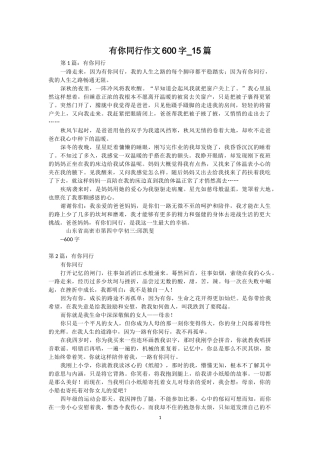 有你同行作文600字_15篇
