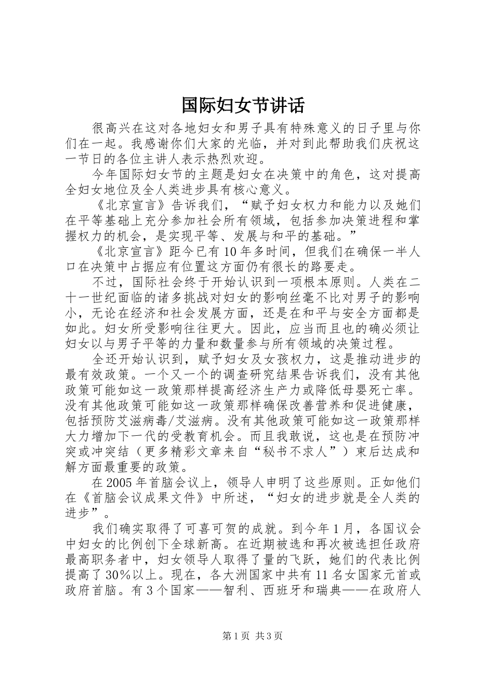 国际妇女节讲话发言_第1页