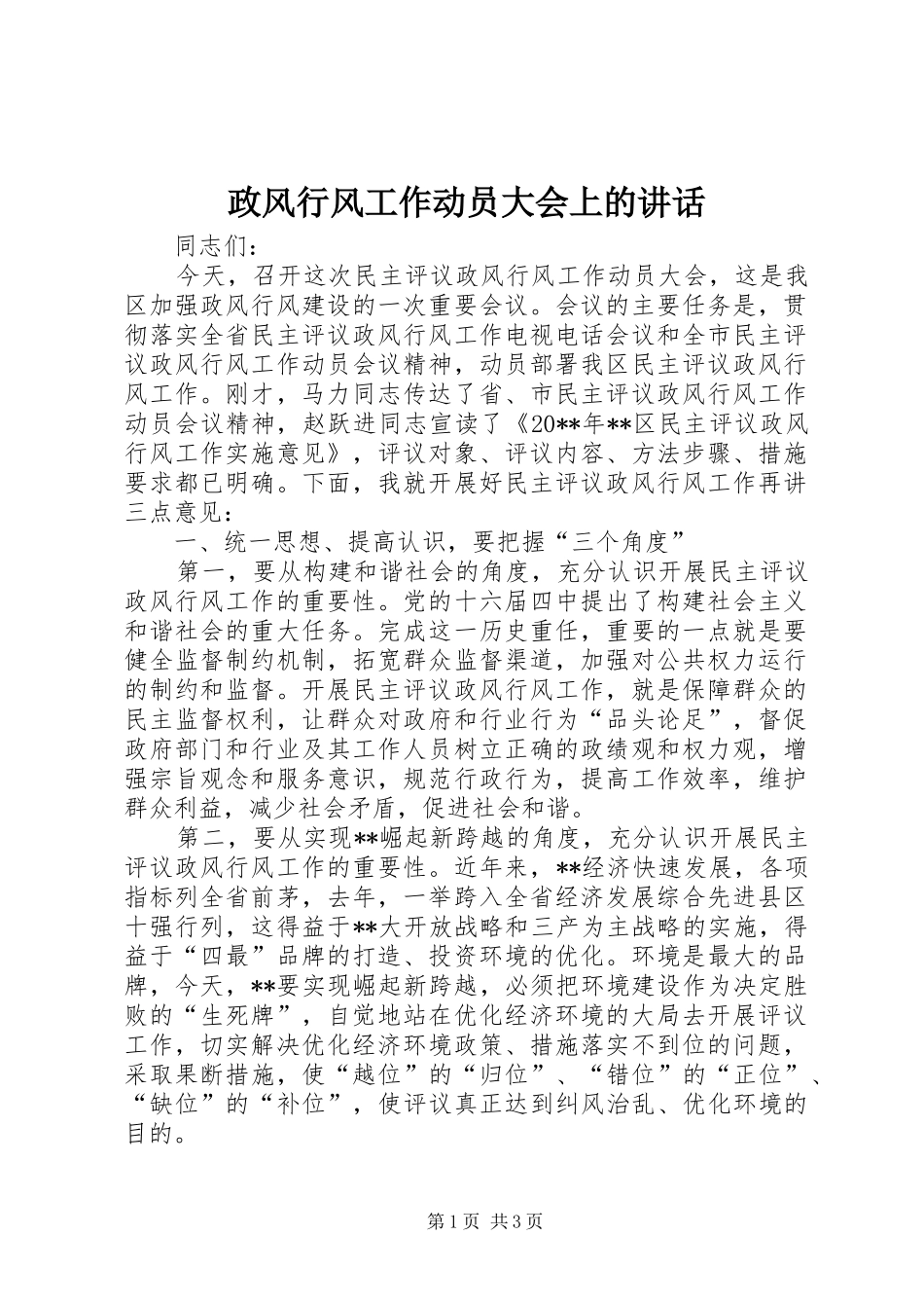 政风行风工作动员大会上的讲话发言_1_第1页