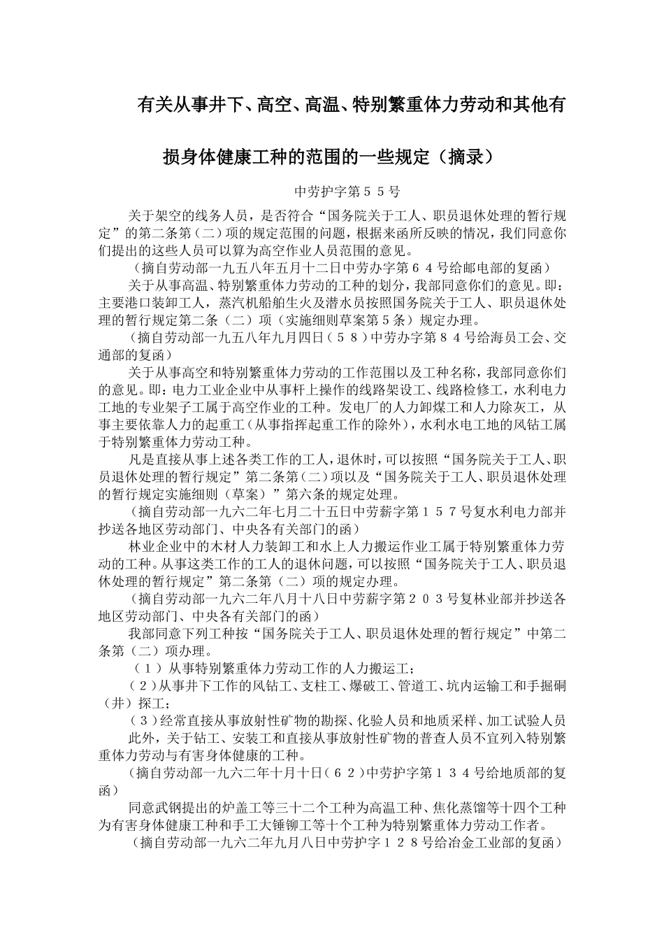 有关从事井下、高空、高温、特别繁重体力劳动和其他有损身体健康工种的范围的一些规定(摘录)_第1页