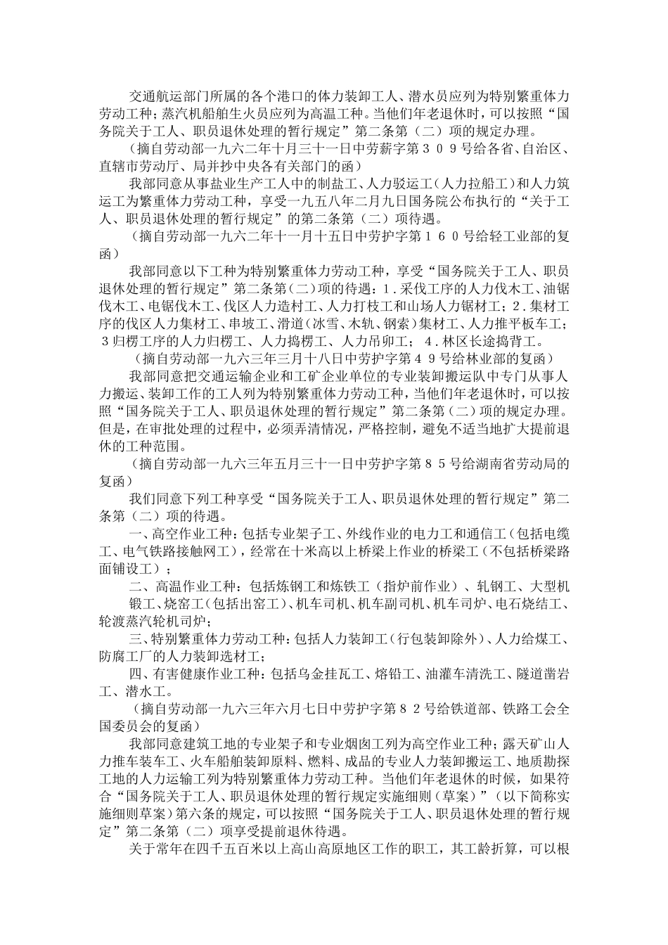 有关从事井下、高空、高温、特别繁重体力劳动和其他有损身体健康工种的范围的一些规定(摘录)_第2页