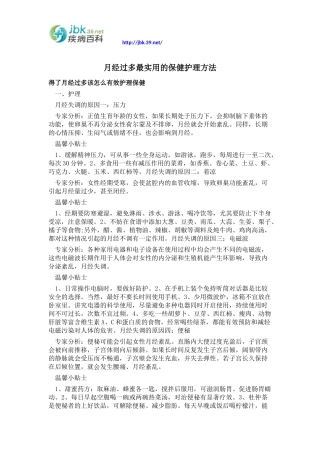 月经过多最实用的保健护理方法