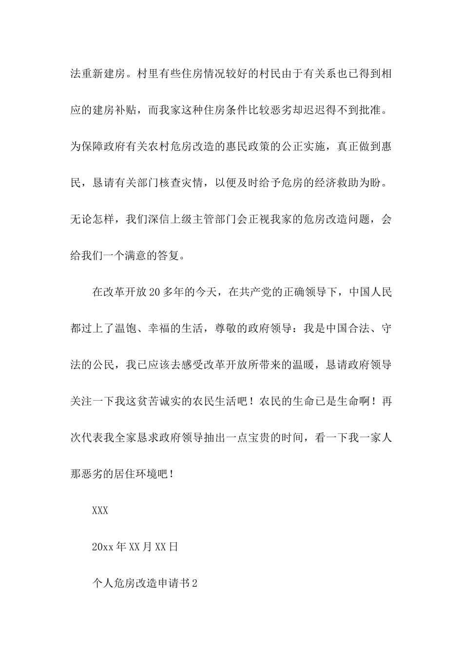 个人危房改造申请书_第2页