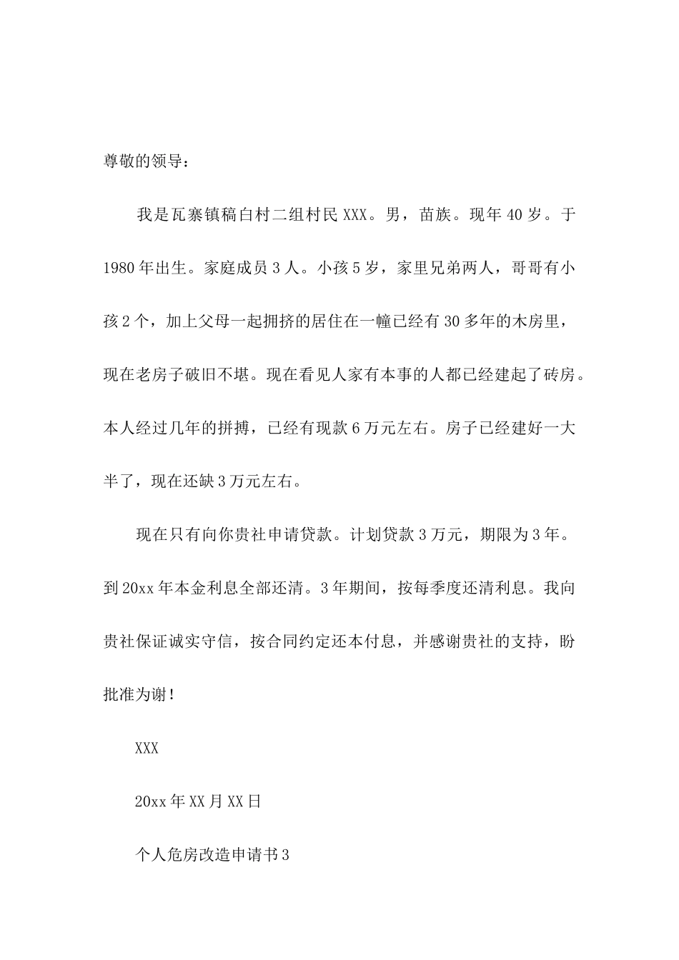 个人危房改造申请书_第3页