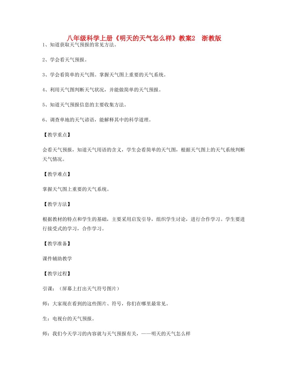 八年级科学上册《明天的天气怎么样》教案2  浙教版_第1页