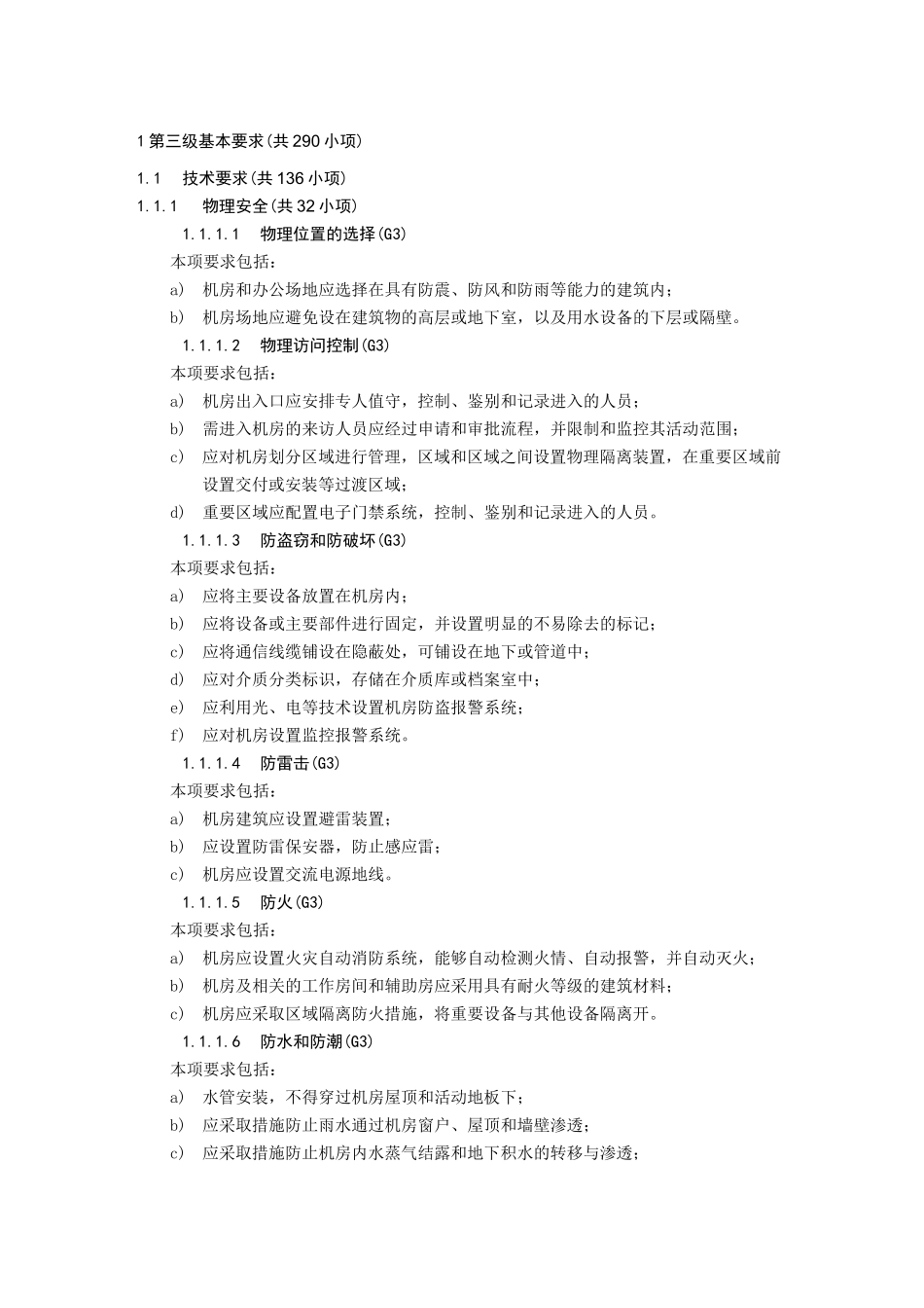 网络安全等级保护第三级基本要求_第1页